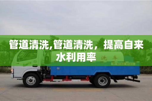 杭州管道清洗,管道清洗，提高自來水利用率