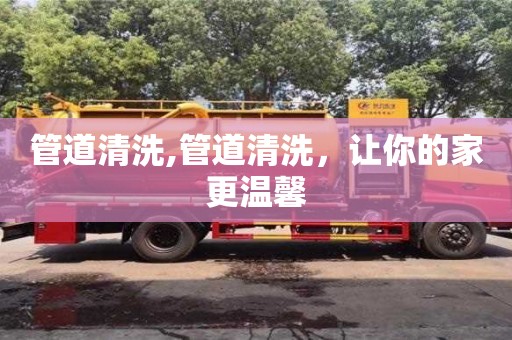 管道清洗,管道清洗，讓你的家更溫馨