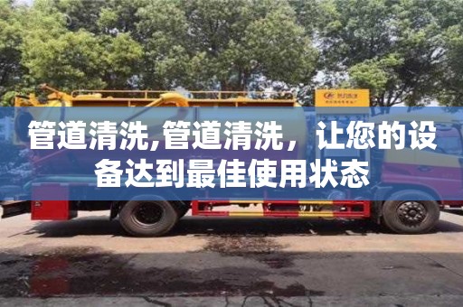 杭州管道清洗,管道清洗，讓您的設(shè)備達(dá)到最佳使用狀態(tài)