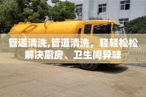 北京管道清洗,管道清洗，輕輕松松解決廚房、衛(wèi)生間異味