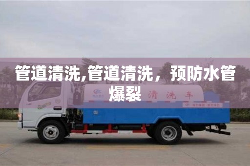 杭州管道清洗,管道清洗，預防水管爆裂