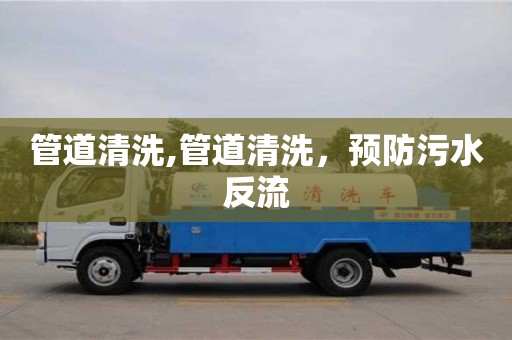 管道清洗,管道清洗，預防污水反流