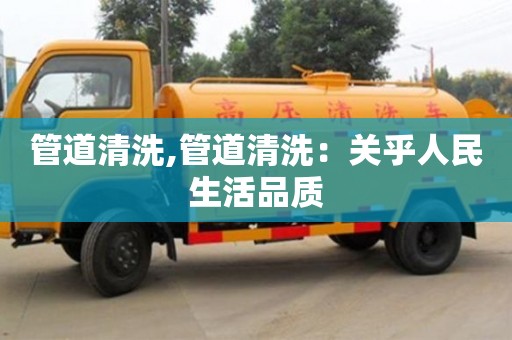 杭州管道清洗,管道清洗：關乎人民生活品質