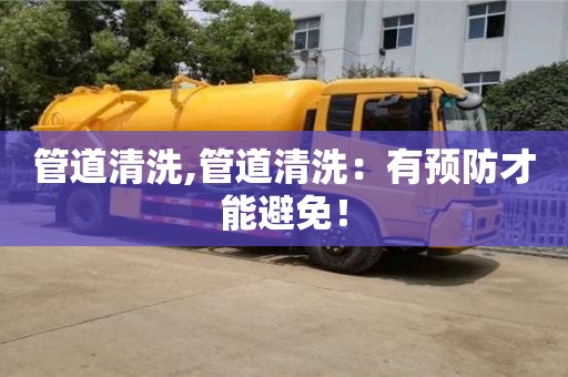杭州管道清洗,管道清洗：有預防才能避免！