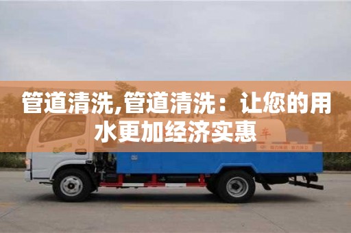 北京管道清洗,管道清洗：讓您的用水更加經濟實惠