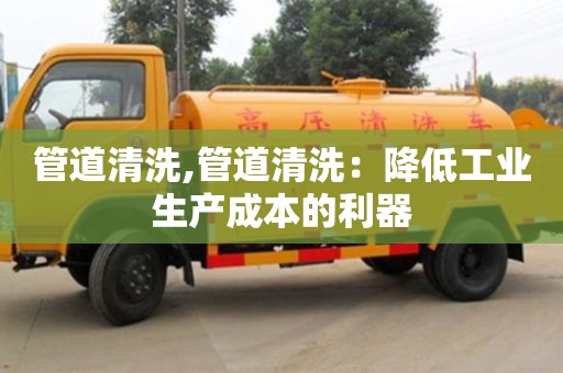 管道清洗,管道清洗：降低工業(yè)生產(chǎn)成本的利器