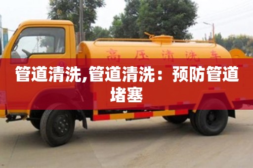 管道清洗,管道清洗：預(yù)防管道堵塞