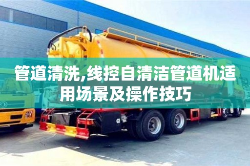 杭州管道清洗,線控自清潔管道機適用場景及操作技巧