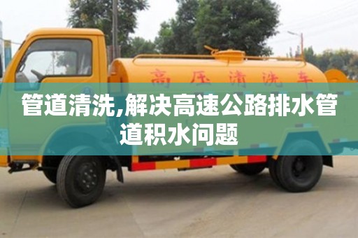 北京管道清洗,解決高速公路排水管道積水問(wèn)題