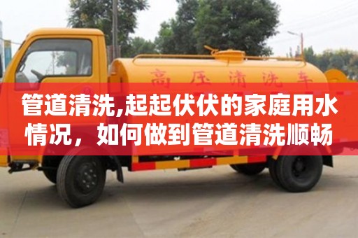 杭州管道清洗,起起伏伏的家庭用水情況，如何做到管道清洗順暢？