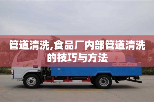 管道清洗,食品廠內部管道清洗的技巧與方法