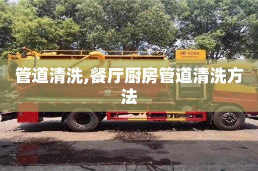 管道清洗,餐廳廚房管道清洗方法