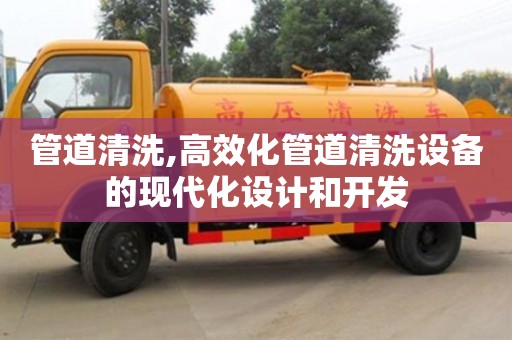 北京管道清洗,高效化管道清洗設備的現代化設計和開發