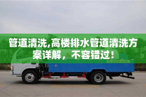 杭州管道清洗,高樓排水管道清洗方案詳解，不容錯過！