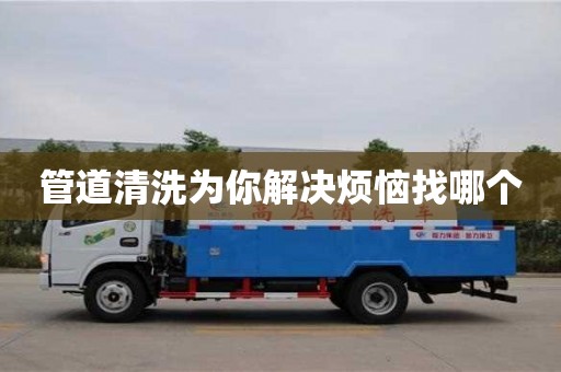 杭州管道清洗為你解決煩惱找哪個