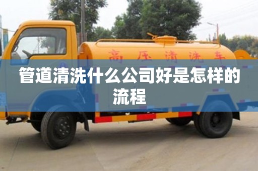 杭州管道清洗什么公司好是怎樣的流程