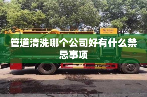 管道清洗哪個(gè)公司好有什么禁忌事項(xiàng)