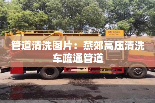 北京管道清洗圖片：燕郊高壓清洗車疏通管道