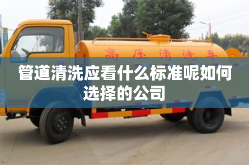 杭州管道清洗應看什么標準呢如何選擇的公司