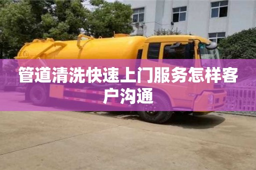 管道清洗快速上門服務(wù)怎樣客戶溝通
