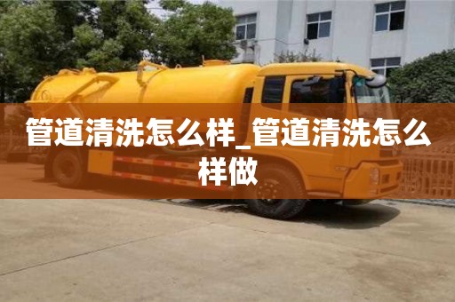 石家莊管道清洗怎么樣_管道清洗怎么樣做