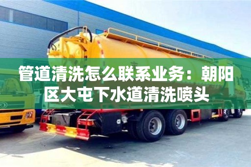 南昌管道清洗怎么聯系業務：朝陽區大屯下水道清洗噴頭