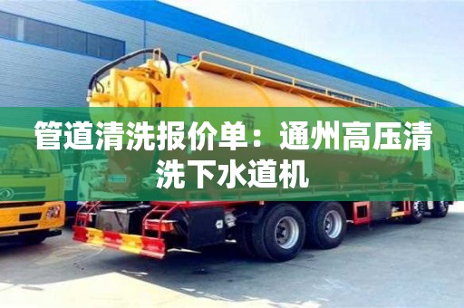 杭州管道清洗報價單：通州高壓清洗下水道機