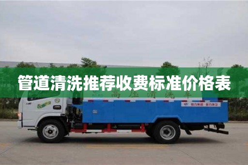 杭州管道清洗推薦收費標準價格表
