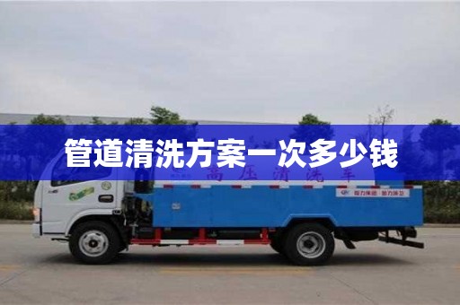 杭州管道清洗方案一次多少錢