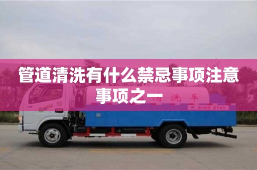 杭州管道清洗有什么禁忌事項注意事項之一