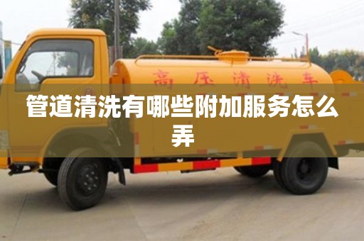 管道清洗有哪些附加服務怎么弄