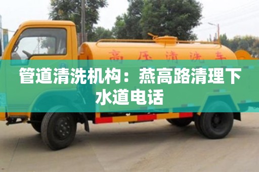 管道清洗機構：燕高路清理下水道電話