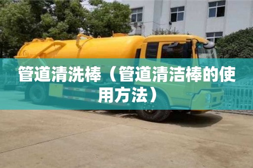 北京管道清洗棒（管道清潔棒的使用方法）