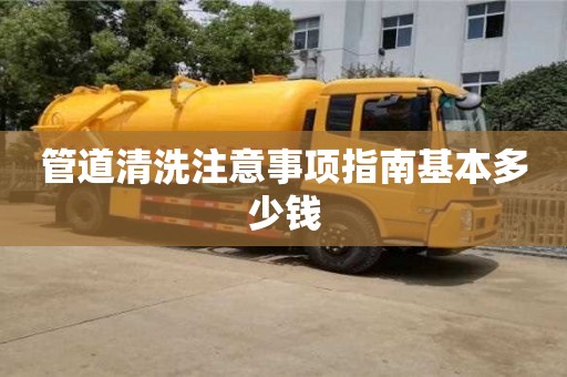 管道清洗注意事項指南基本多少錢