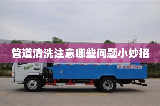管道清洗注意哪些問題小妙招