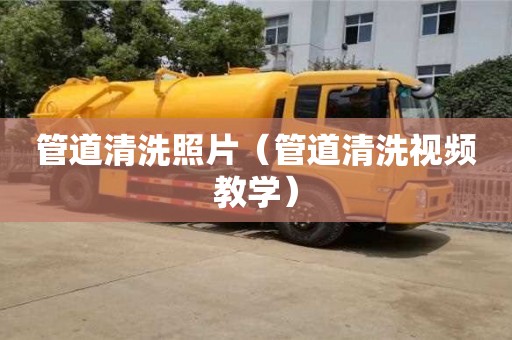管道清洗照片（管道清洗視頻教學）
