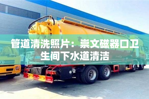杭州管道清洗照片：崇文磁器口衛(wèi)生間下水道清潔