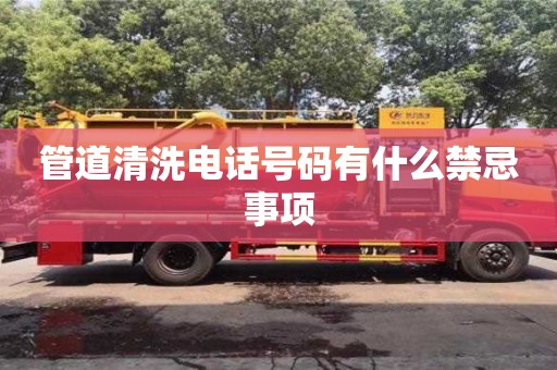 杭州管道清洗電話號碼有什么禁忌事項(xiàng)