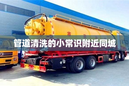 管道清洗的小常識附近同城