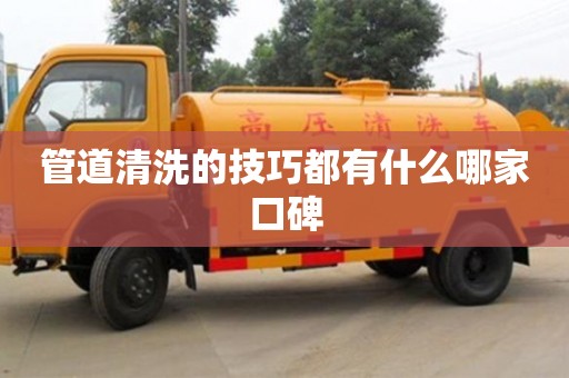 北京管道清洗的技巧都有什么哪家口碑