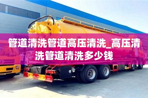 合肥管道清洗管道高壓清洗_高壓清洗管道清洗多少錢
