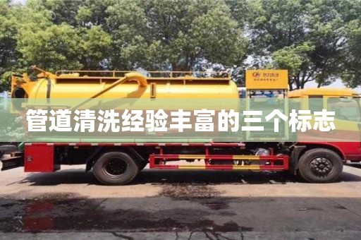 管道清洗經(jīng)驗(yàn)豐富的三個(gè)標(biāo)志