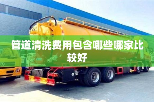 管道清洗費用包含哪些哪家比較好