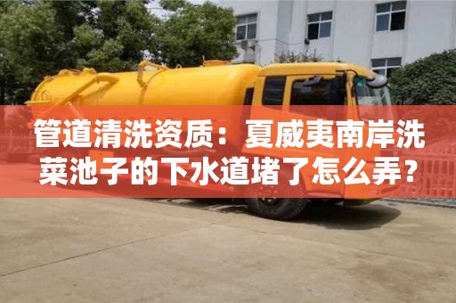 杭州管道清洗資質：夏威夷南岸洗菜池子的下水道堵了怎么弄？