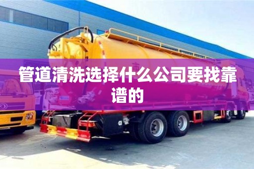 杭州管道清洗選擇什么公司要找靠譜的