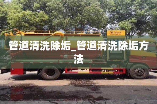 管道清洗除垢_管道清洗除垢方法
