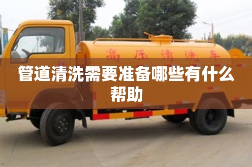 杭州管道清洗需要準(zhǔn)備哪些有什么幫助