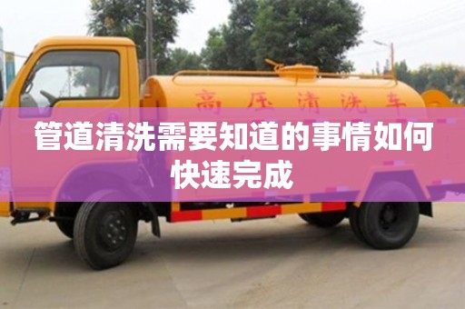 管道清洗需要知道的事情如何快速完成