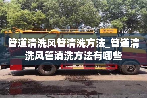 石家莊管道清洗風管清洗方法_管道清洗風管清洗方法有哪些