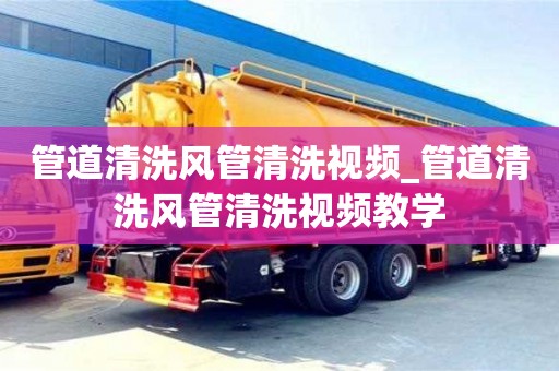 成都管道清洗風(fēng)管清洗視頻_管道清洗風(fēng)管清洗視頻教學(xué)